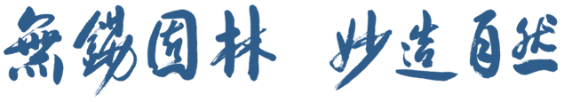 無(wú)錫園林，妙造自然