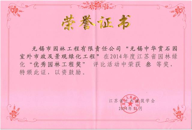 無(wú)錫中華賞石園室外市政及景觀(guān)綠化工程