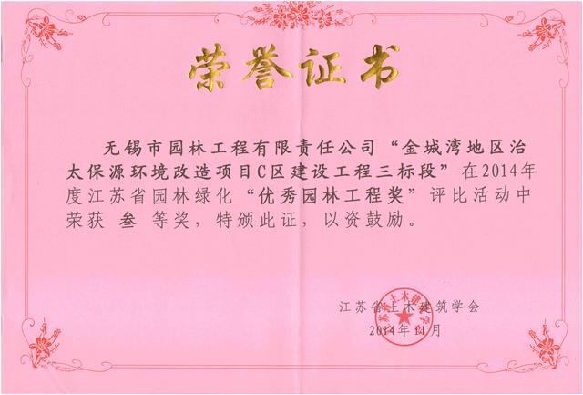 無(wú)錫金城灣地區治太保源環(huán)境改造項目C區建設工程（三標段）