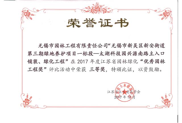 無(wú)錫市新吳區新安街道第三期綠地養護項目一標段—太湖科技園興源南路主入口鋪裝、綠化工程