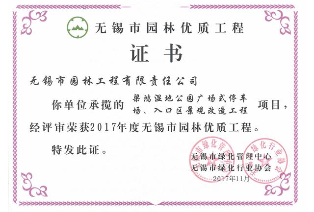 2017市優(yōu)工程——梁鴻濕地公園停車(chē)場(chǎng)、入口區景觀(guān)改造工程