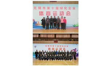 運動(dòng)活力飛揚，拼搏鑄就夢(mèng)想——無(wú)錫市第十屆綠化企業(yè)體育運動(dòng)會(huì )閉幕